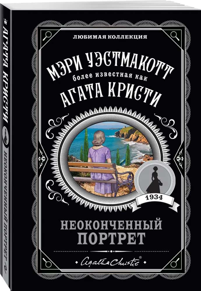 Неоконченный портрет