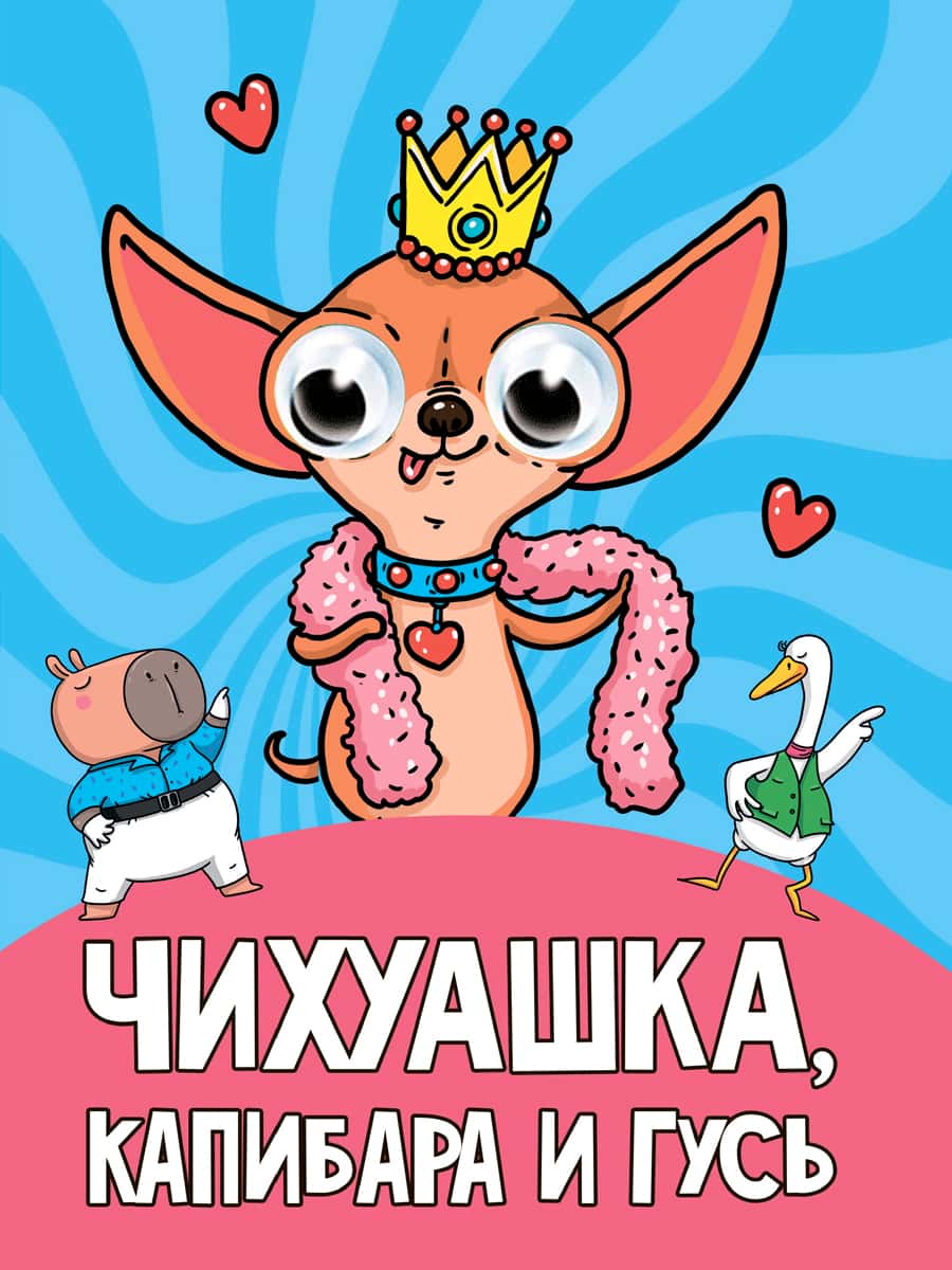 ГЛАЗКИ. ЧИХУАШКА, КАПИБАРА И ГУСЬ