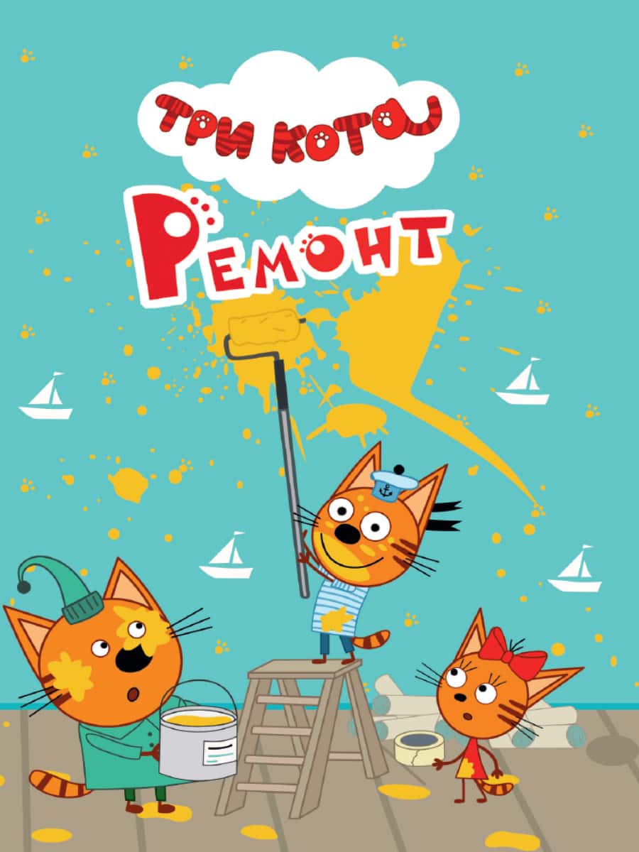 ТРИ КОТА. ЦК-МИНИ. РЕМОНТ