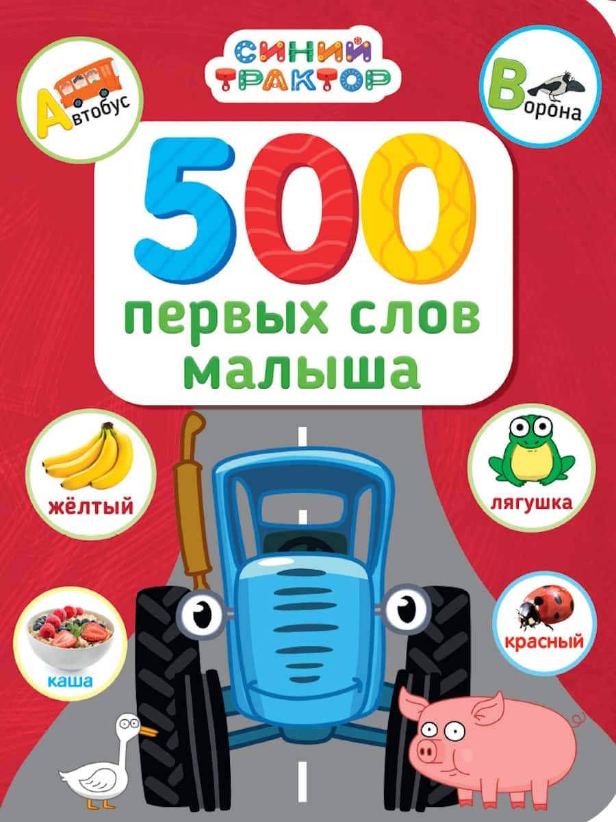СИНИЙ ТРАКТОР. 7БЦ. 500 ПЕРВЫХ СЛОВ МАЛЫША