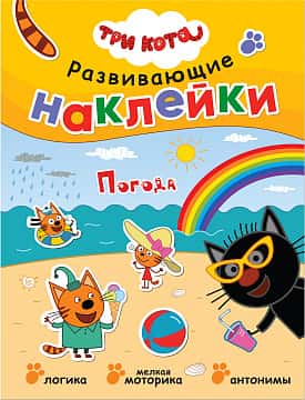 Три кота. Развивающие наклейки. Погода