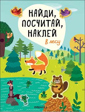 Найди, посчитай, наклей. В лесу