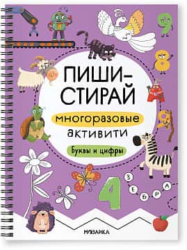 Пиши-стирай. Многоразовые активити. Буквы и цифры