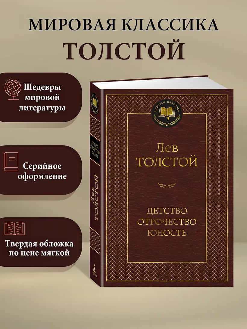 Детство. Отрочество. Юность