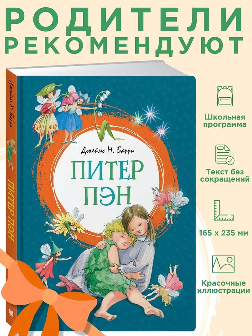 Питер Пэн