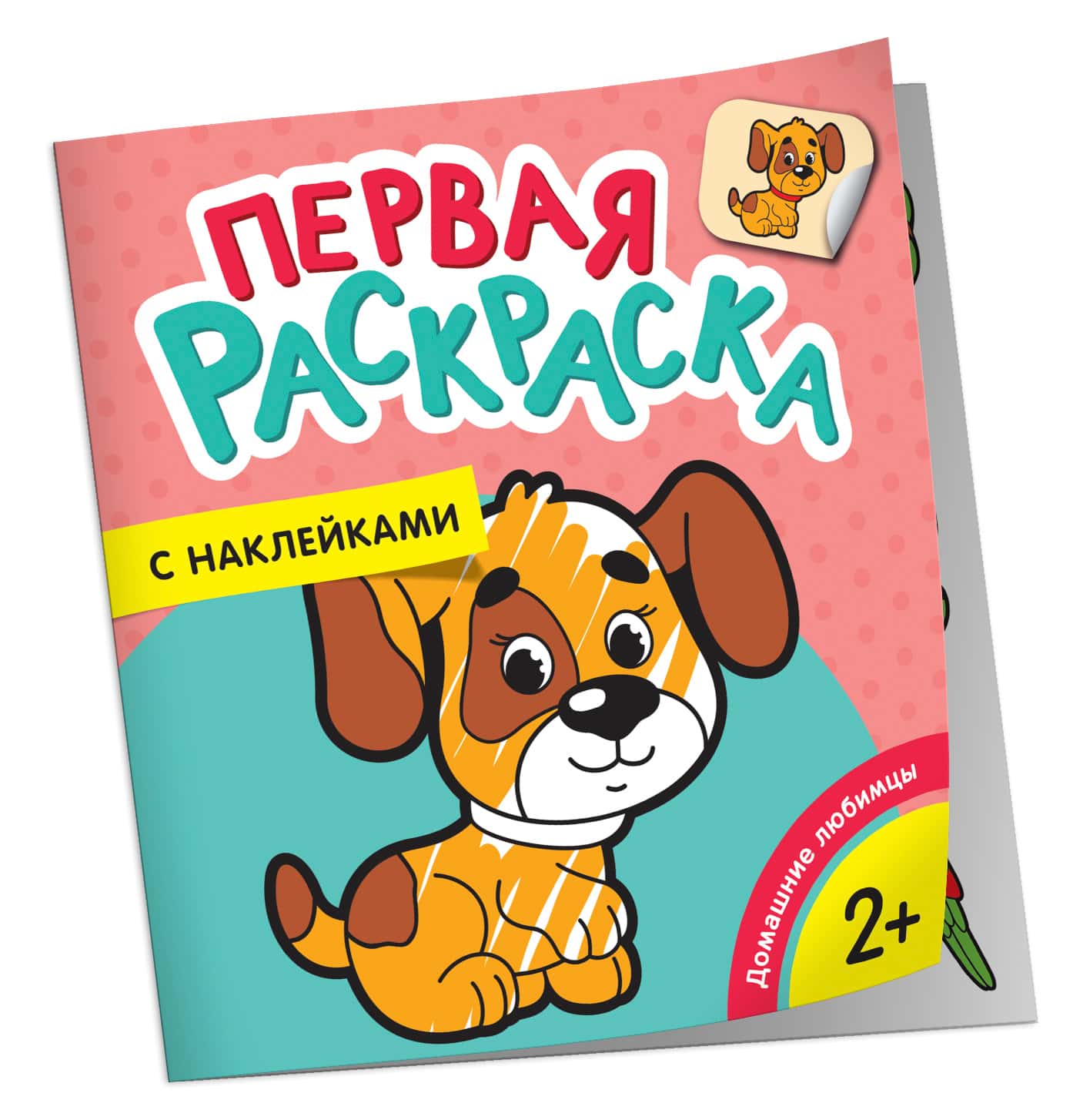 Домашние любимцы (Первая раскраска с наклейками)