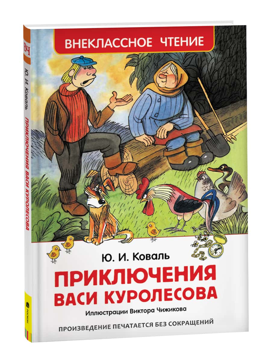 Коваль Ю. Приключения Васи Куролесова (ВЧ)