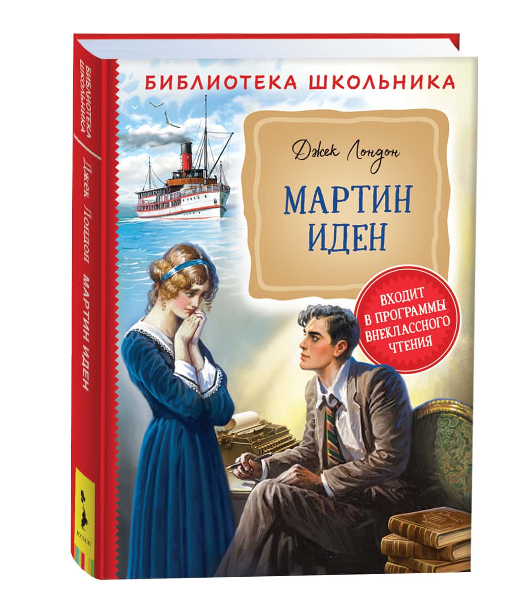 Лондон Дж. Мартин Иден (Библиотека школьника)