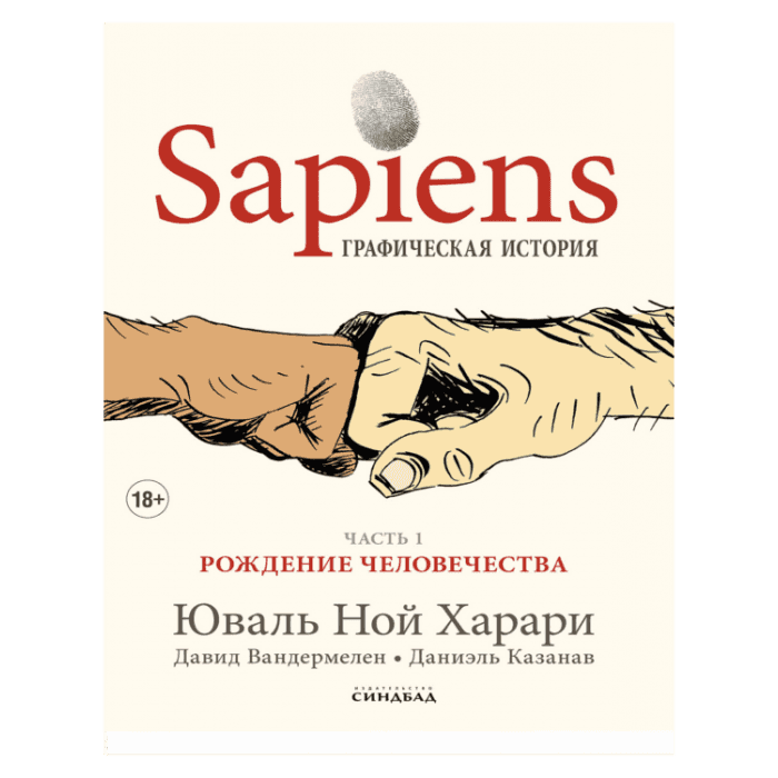 Sapiens Графическая история
ЧАСТЬ 1
РОЖДЕНИЕ ЧЕЛОВЕЧЕСТВА
