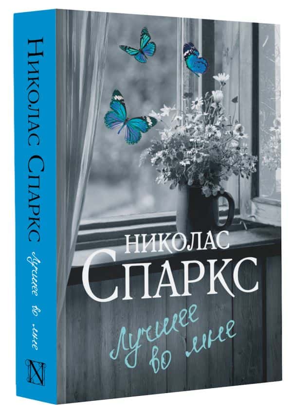 Лучшее во мне