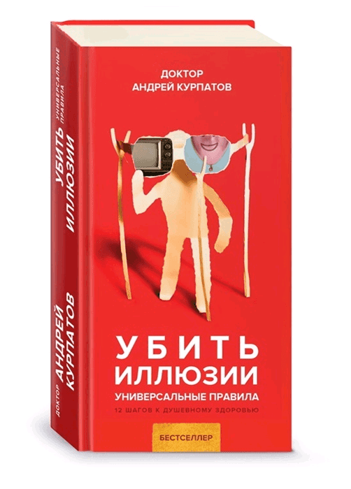 Убить иллюзии