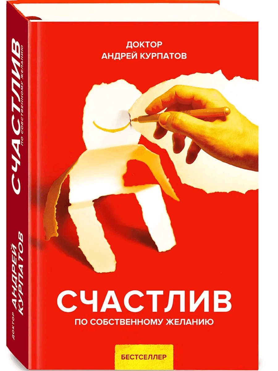 Счастлив по собственному желанию