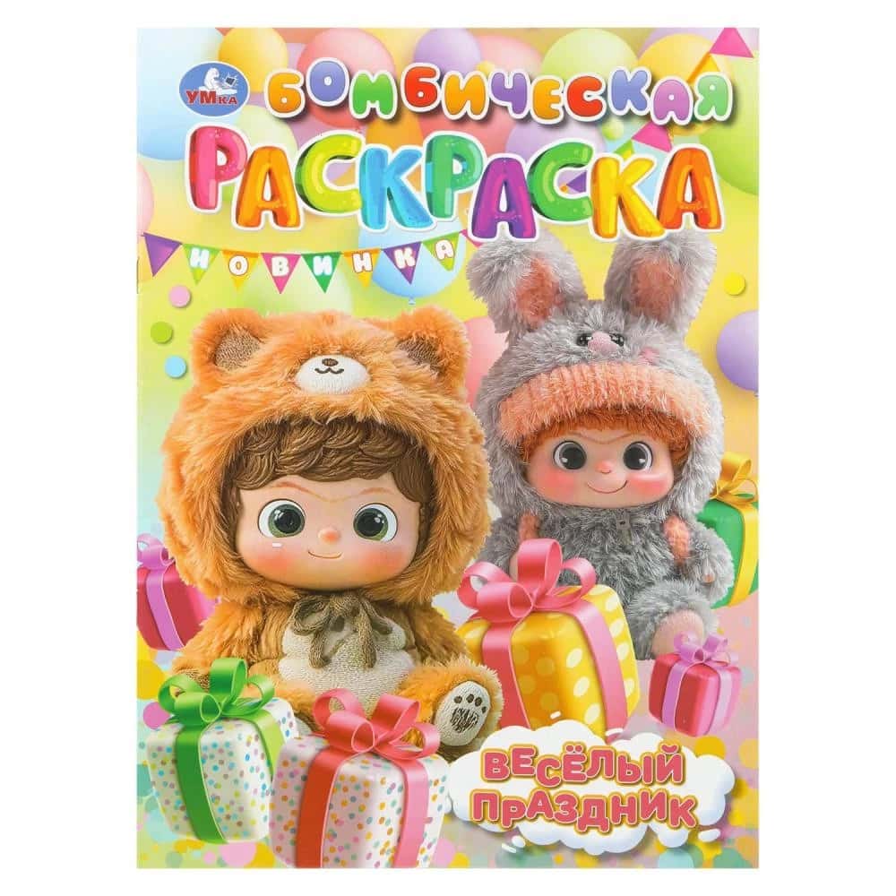 Весёлый праздник. Бомбическая раскраска. 214х290 мм. Скрепка. 16 стр. Умка в кор.50шт