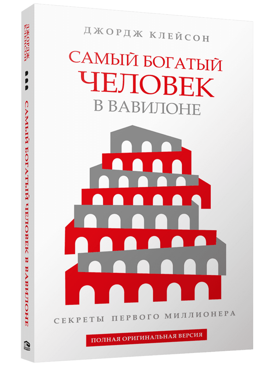 Самый богатый человек в Вавилоне