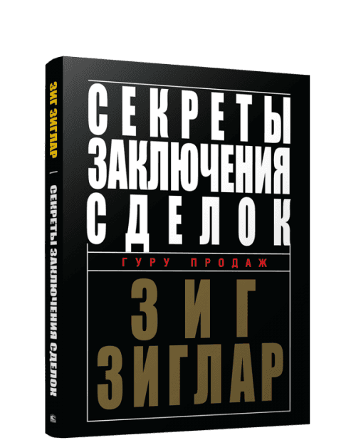 Секреты заключения сделок