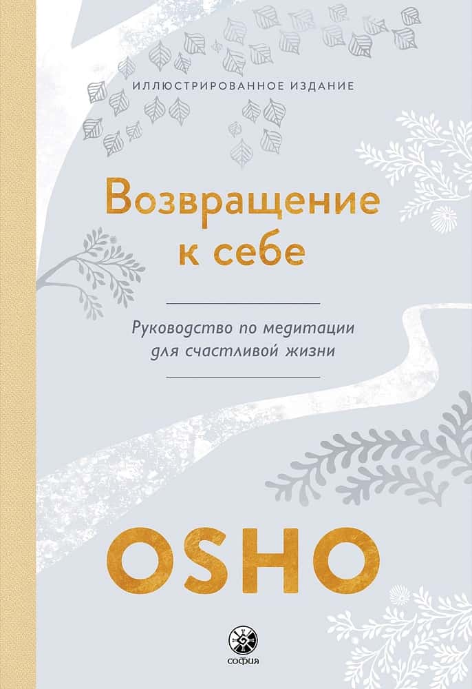 Возвращение к себе: Руководство по медитации для счастливой жизни (тв.)