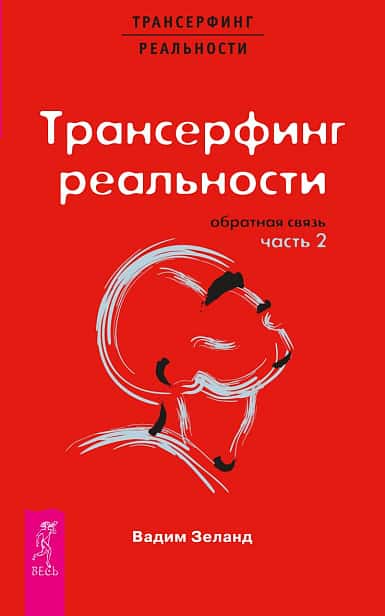 Трансерфинг реальности. Обратная связь. Ч.2 (1637)