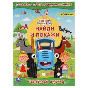 Чудесная азбука.  Раскраска с развивающими заданиями. Найди и покажи. Синий трактор. Умка в кор.50шт