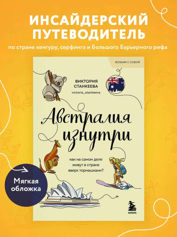 Австралия изнутри. Как на самом деле живут в стране вверх тормашками? (покет)